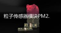 粒子传感器模块PM2.5传感器