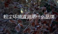 粉尘环境监测用什么品牌的传感器比较好