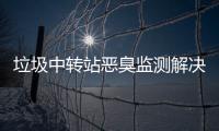 垃圾中转站恶臭监测解决方案 空气质量传感器