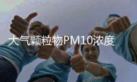 大气颗粒物PM10浓度在线监测方法