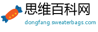 思维百科网
